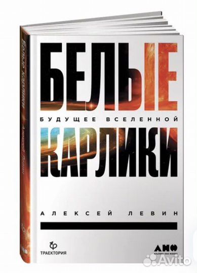 Белые карлики: будущее Вселенной Левин