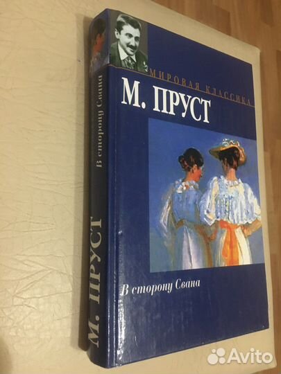 Марсель Пруст. В сторону Свана