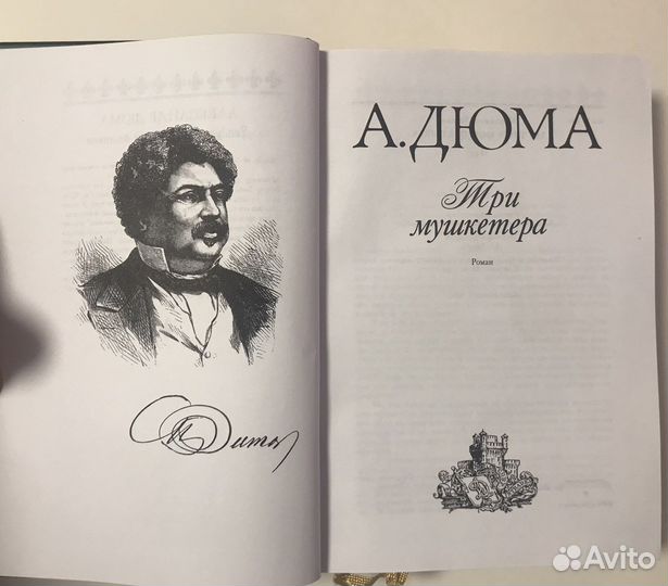 А. Дюма - 