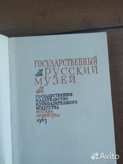 Русский музей. 1963г. Альбом репродукций