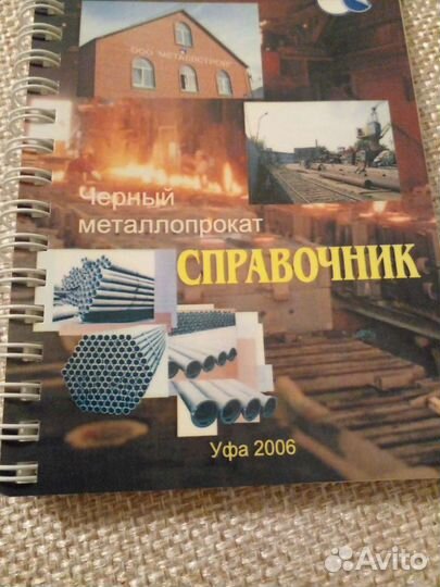 Справочник черный металлопрокат
