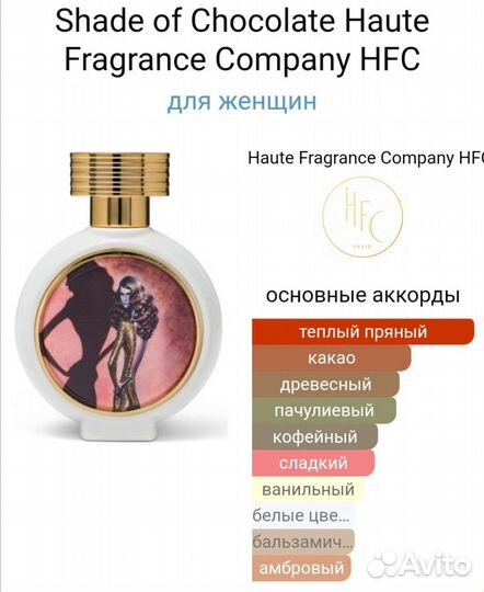 Shade of Chocolate HFC 75 мл