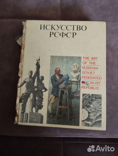 Книга Искусство РСФСР