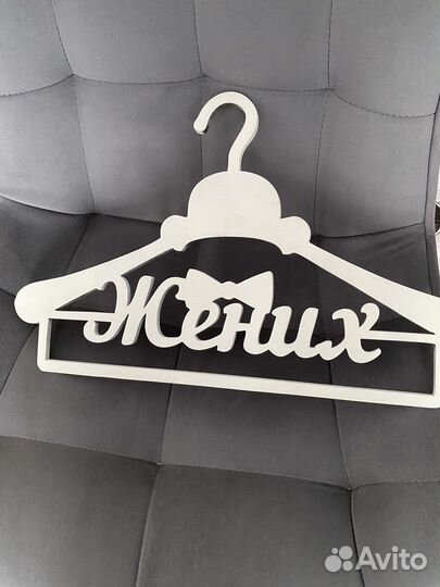 Плечики жених