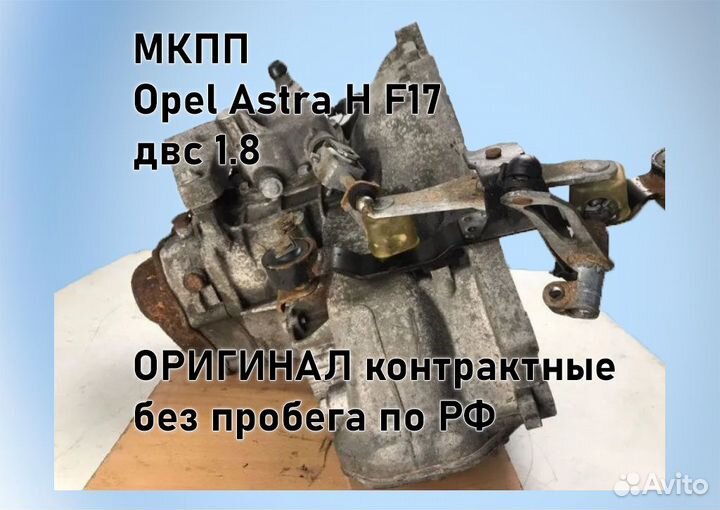 МКПП Opel Astra H 1.8 F17