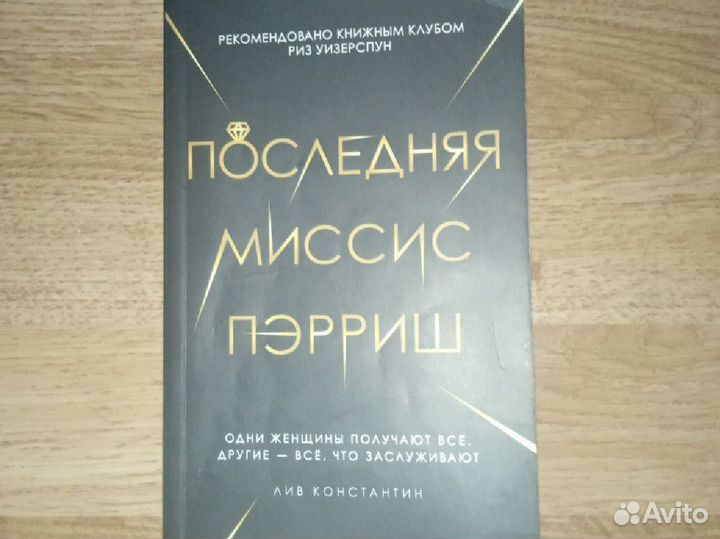 Последняя миссис Пэрриш