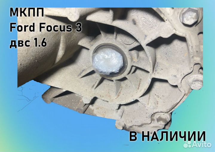 МКПП Ford Focus 3 двс1.6