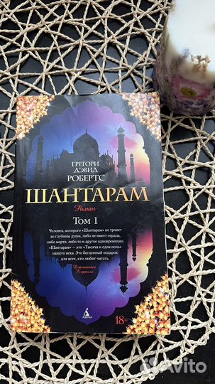 Шантарам 1 и 2 том