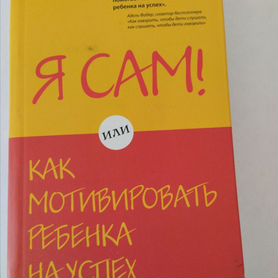 Книга Эллен Галински "Я сам" (детская психология)