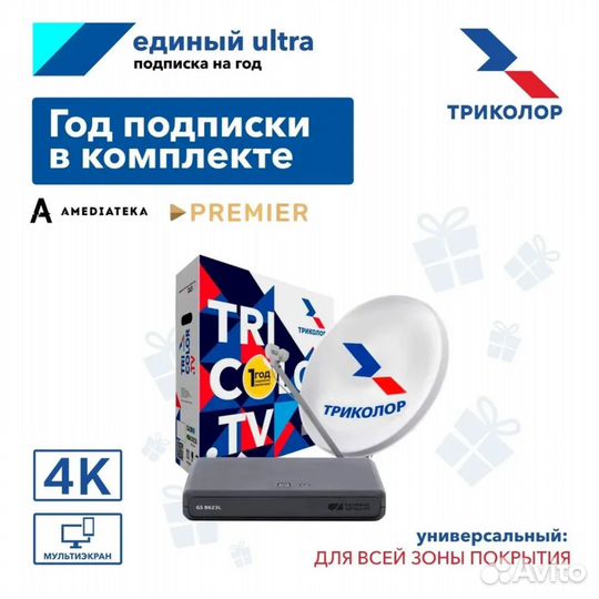 Комплект Триколор тв + год просмотра в подарок