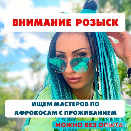 Требуются мастера по плетению афрокос. Обучение