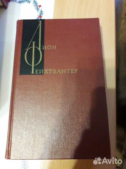 Собрание сочинений Л.Фейхтвангера в 12 томах+1 доп