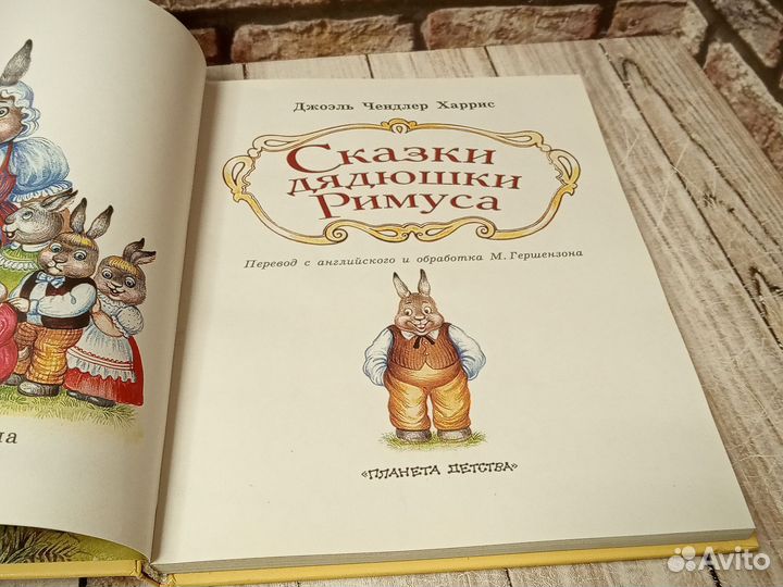 Сказки дядюшки Римуса