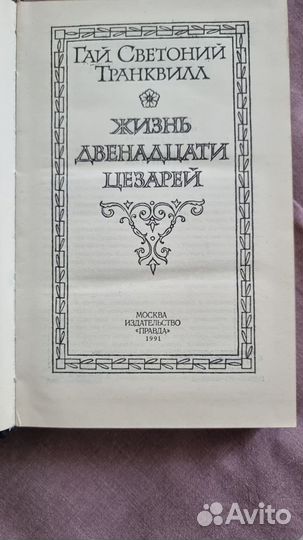 Транквилл Г.С. Жизнь двенадцати цезарей