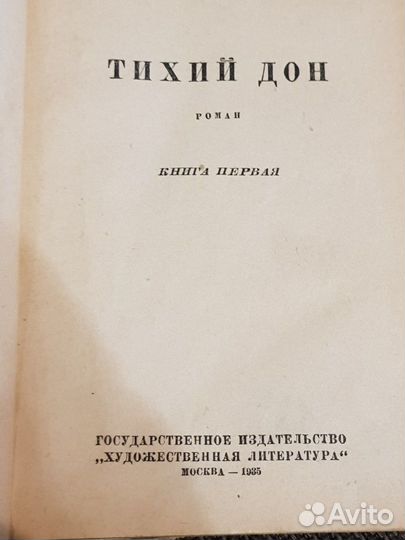 Книга Тихий Дон