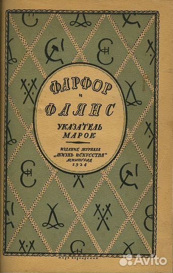 Фарфор и фаянс. Справочник для коллекционеров. Ука