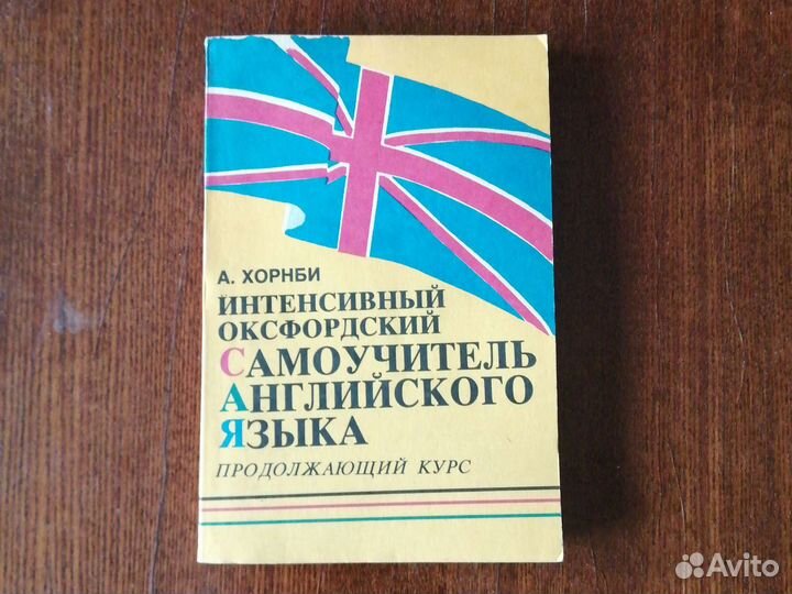 Самоучитель английского языка Хорнби