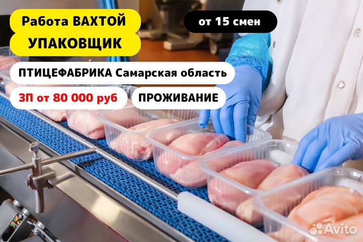 Фасовщик(ца) на Птицефабрику в Самарскую обл