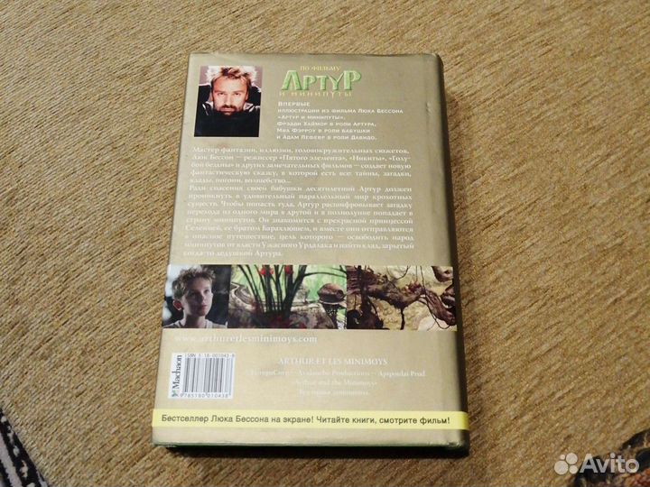 Книга Артур и минипуты