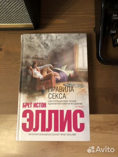 Книга Правила секса - читать онлайн, бесплатно. Автор: Брет Истон Эллис