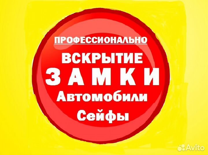 Вскрытие Замки Автомобили Сейфы Гаражи