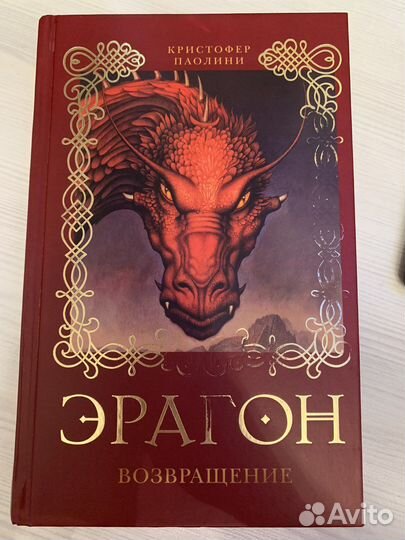 Книга 2 Эрагон. Возвращение