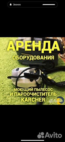 Аренда моющего пылесоса karcher