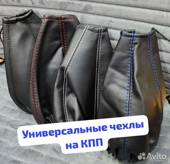 Универсальные чехлы на кпп