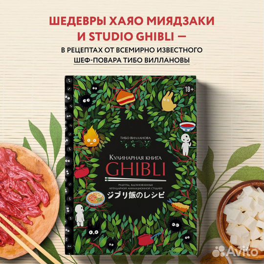 Новая кулинарная книга.Ghibli