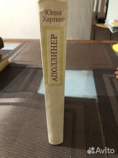 Аполлинер книга