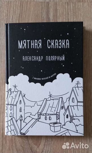 Мятная сказка