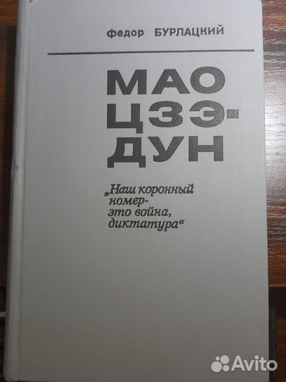 Мао Цзэ-дун. Наш коронный номер-это война