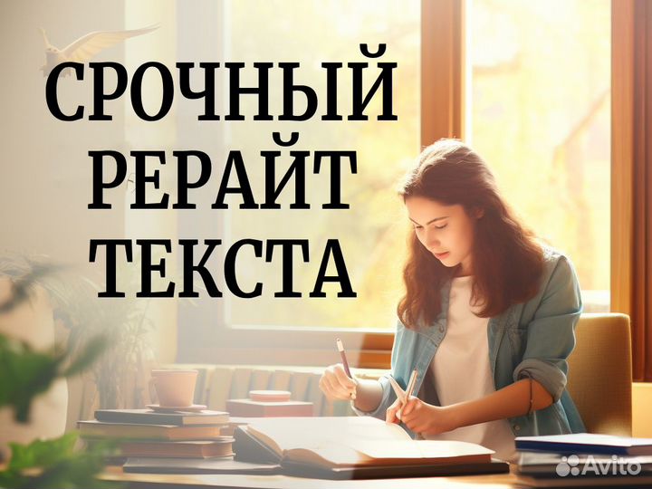 Срочный рерайт текста