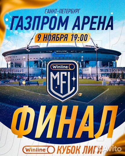 Билет на финал