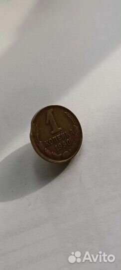 Монета 1 копейка СССР