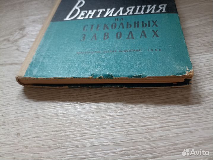 Вентиляция на стекольных заводах 1966г. (М)