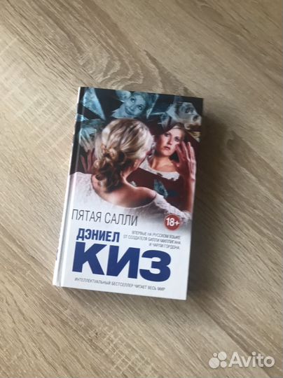 Книга «Пятая Салли» Дэниел Киз