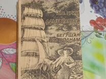 А. С. Грин. Алые паруса, бегущая по волнам