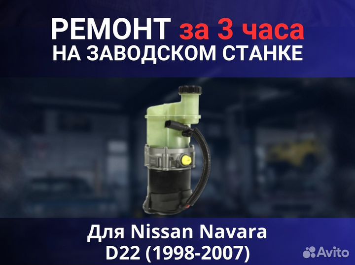 Эгур Nissan Navara D22 (1998-2007), ремонт