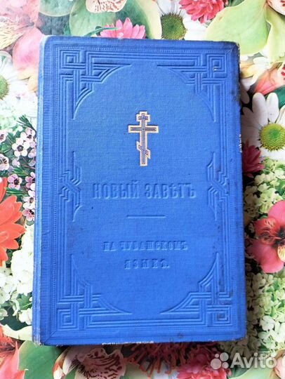 Новый завет на чувашском языке,1911 г