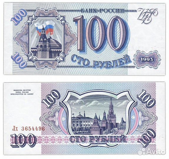 Боны 100 рублей 1993, год пресс