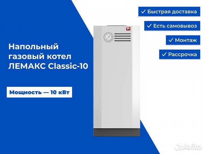 Напольный газовый котел лемакс Classic-10