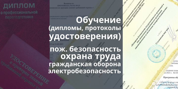 Обучение удостоверение диплом протокол пб от гочс
