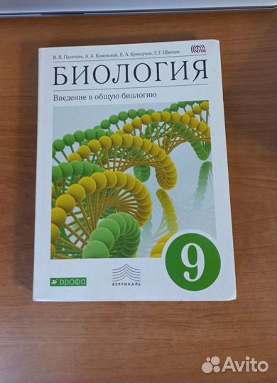Учебник биология 9 класс пасечник