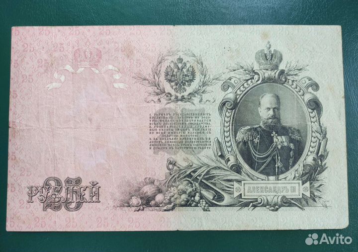 25рублей 1909 год.Оригинал