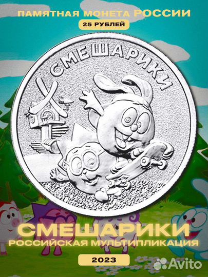 25 рублей Смешарики 2023 года