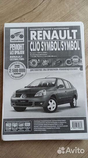 Книга Пошаговый ремонт Renault Clio Symbol/ Symbol