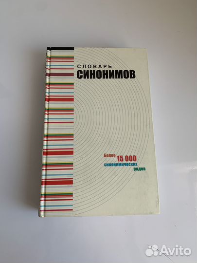 Словарь синонимов