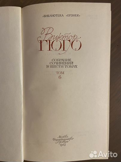 Бронь Книги Виктор Гюго (собрание сочинений 6 т)
