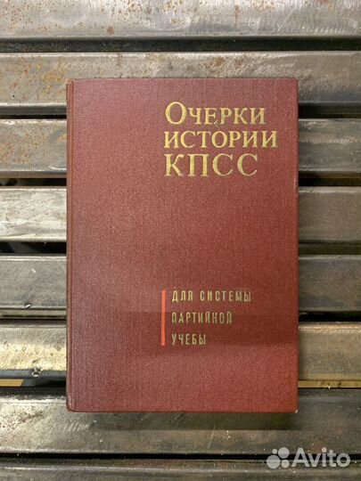 Очерки истории кпсс 1966